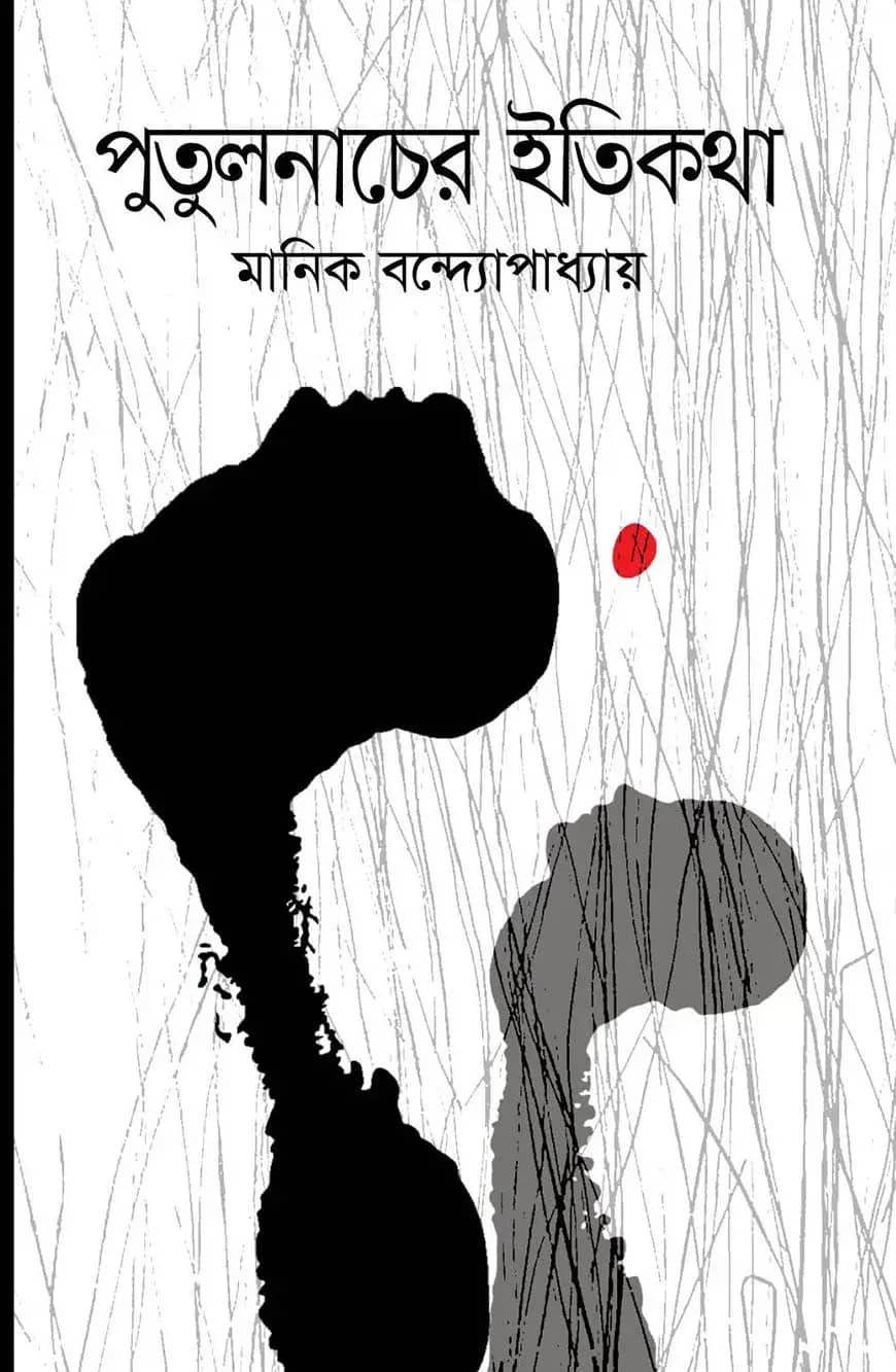 পুতুলনাচের ইতিকথা
