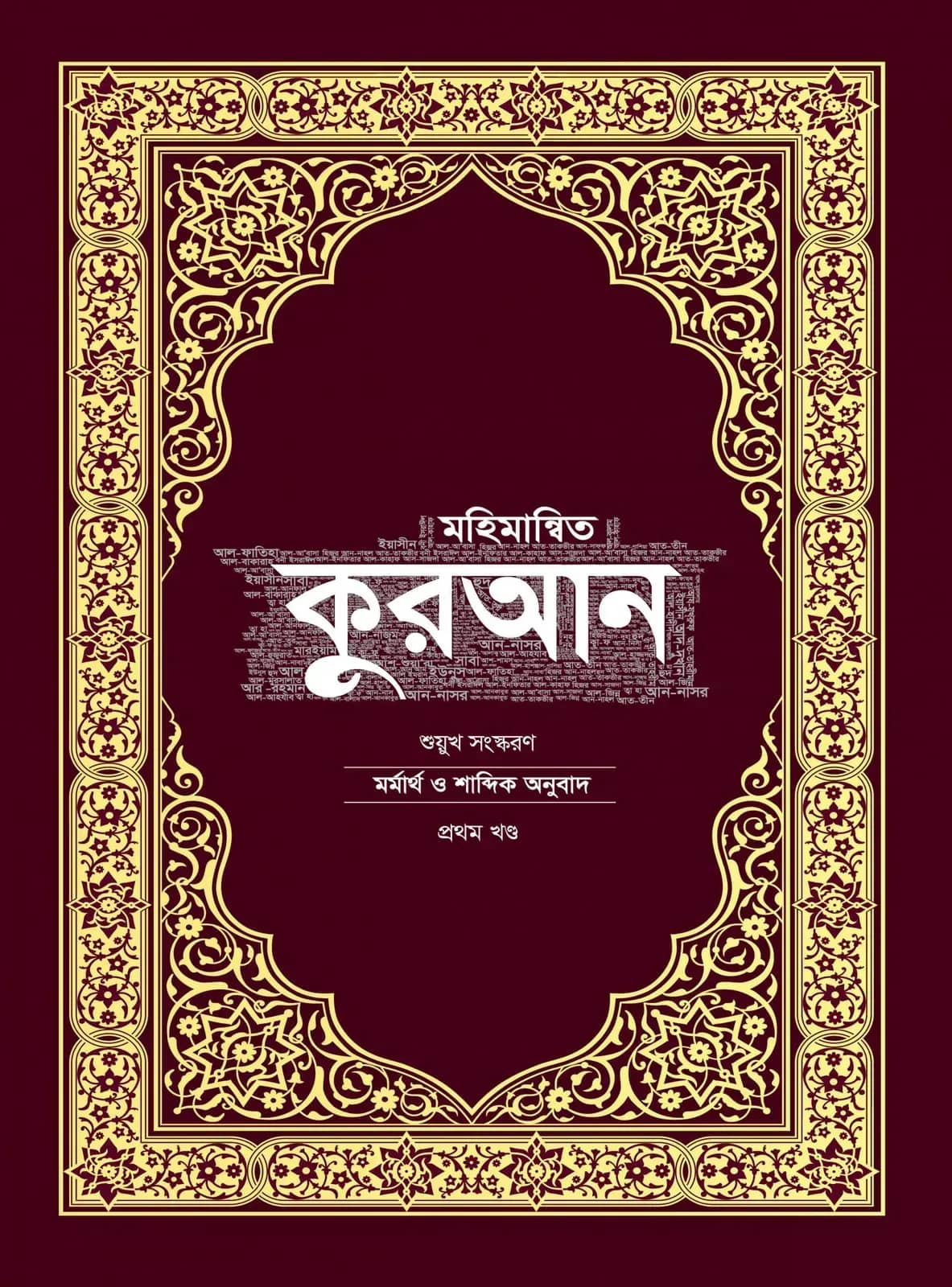 মহিমান্বিত কুরআন শুয়ুখ সংস্করণ (দুই খণ্ড)