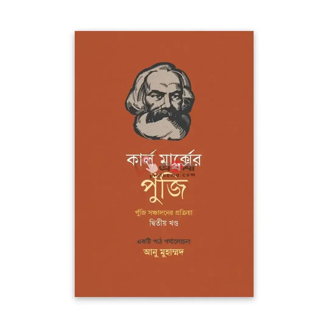 কার্ল মার্ক্সের পুঁজি: পুঁজি সঞ্চালনের প্রক্রিয়া (দ্বিতীয় খণ্ড)