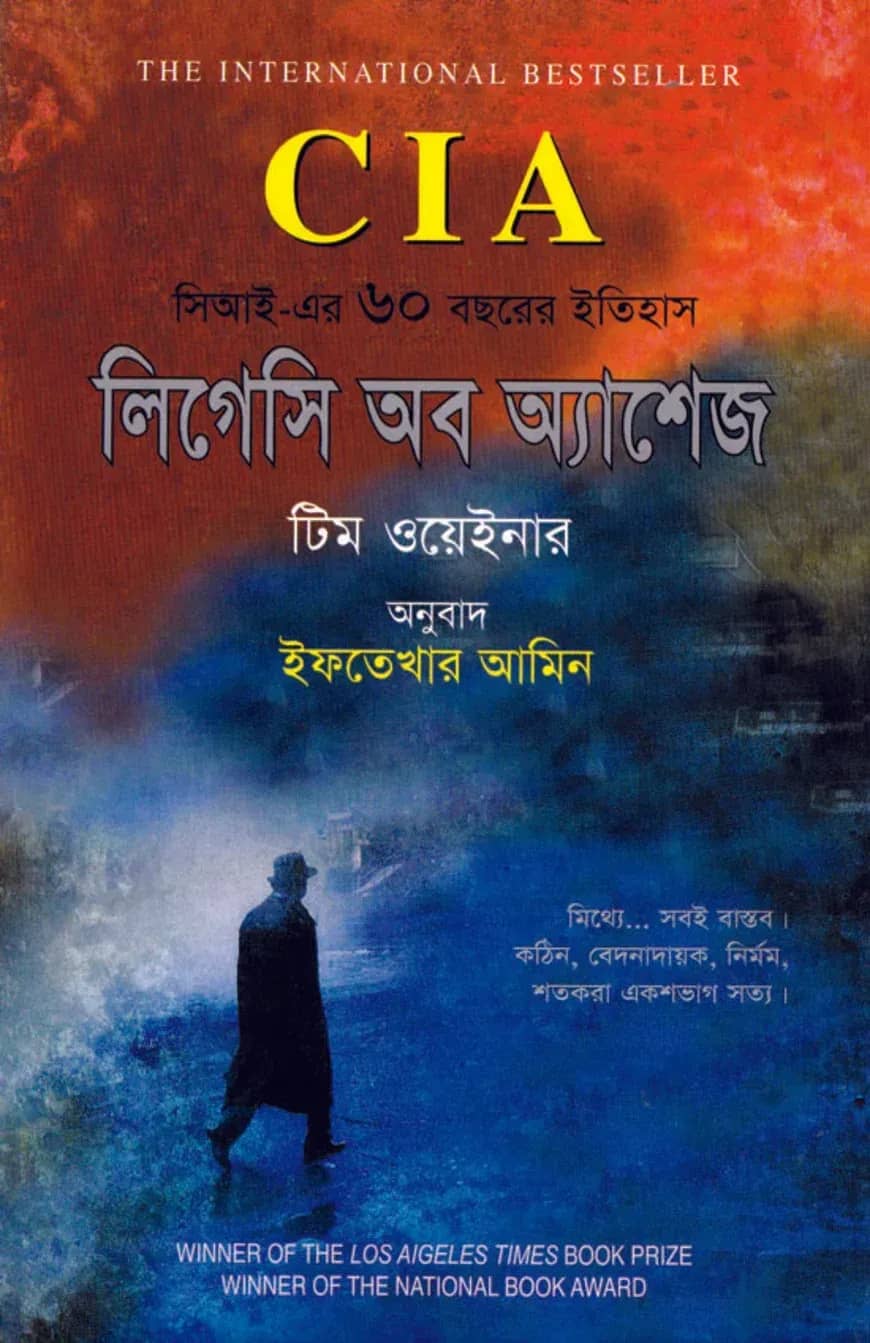 CIA-লিগেসি অব অ্যাশেজ : সিআইএ এর ৬০ বছরের ইতিহাস