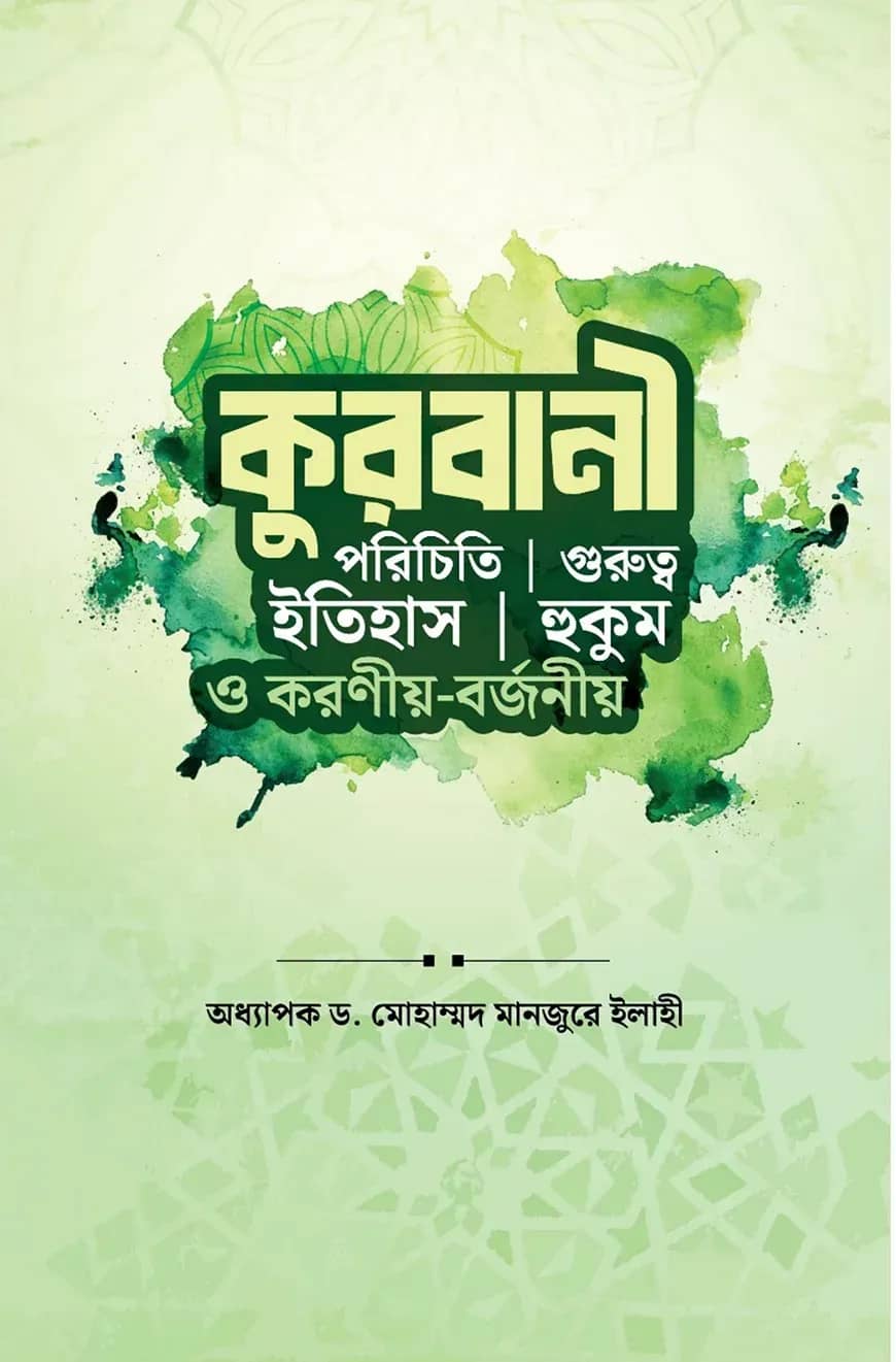 কুরবানী (পরিচিতি, ইতিহাস, গুরুত্ব, হুকুম ও করণীয়-বর্জনীয়)