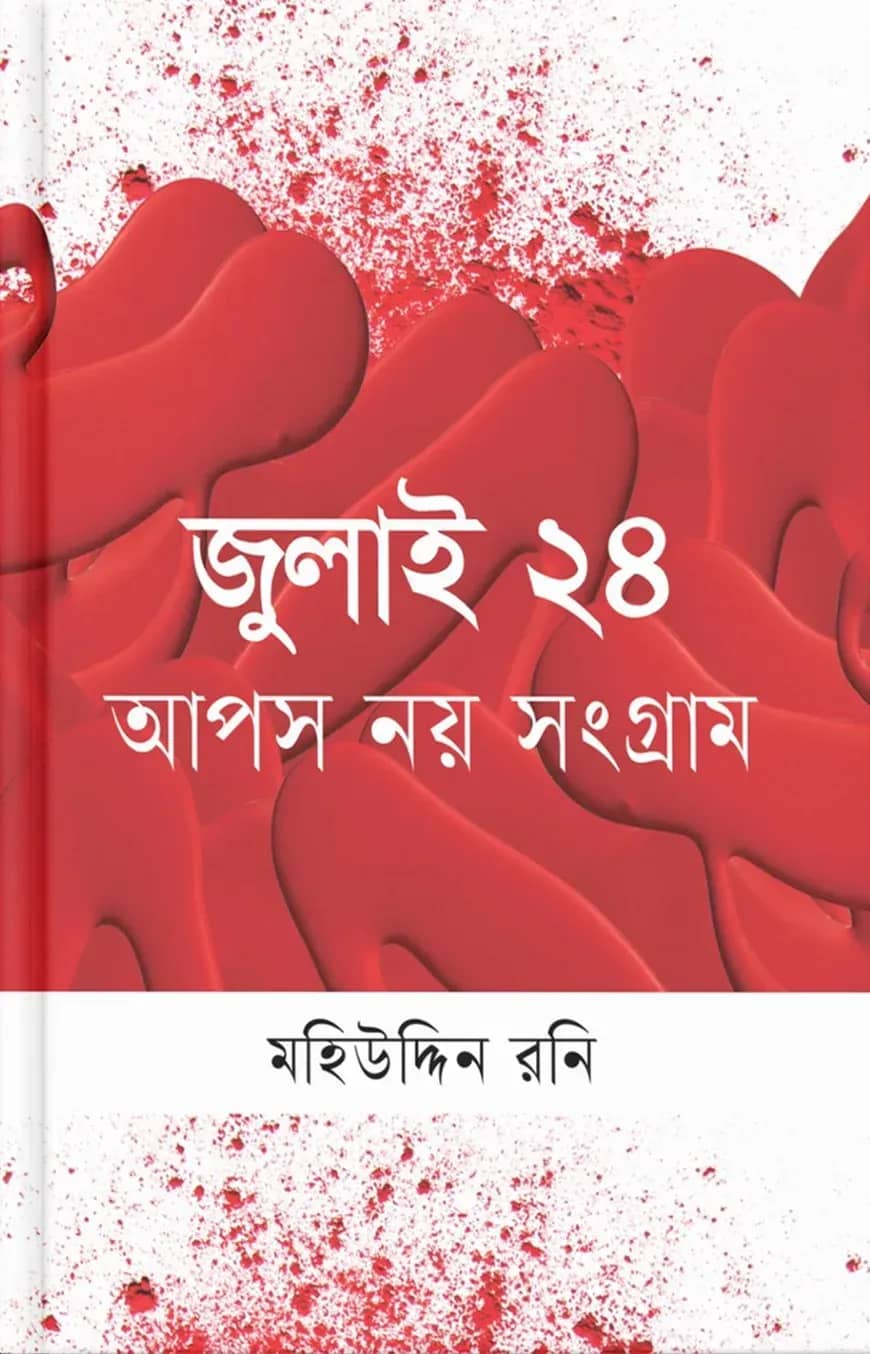 জুলাই ২৪ আপস নয় সংগ্রাম