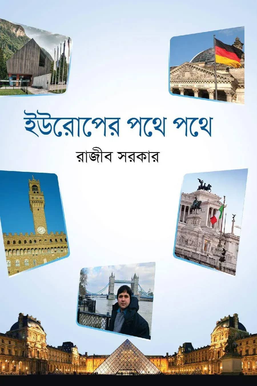 ইউরোপের পথে পথে