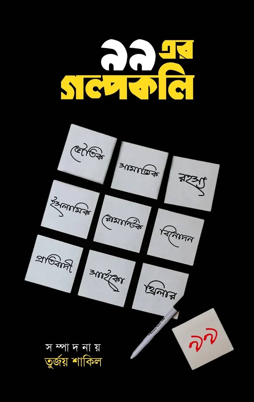 ৯৯ এর গল্পকলি