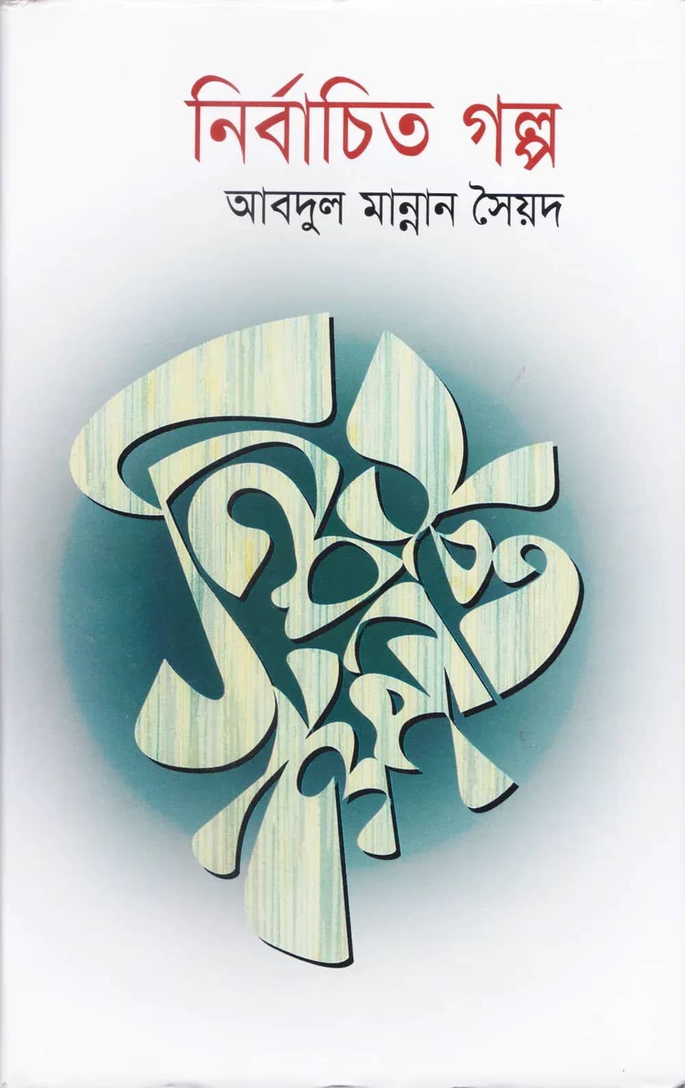 নির্বাচিত গল্প
