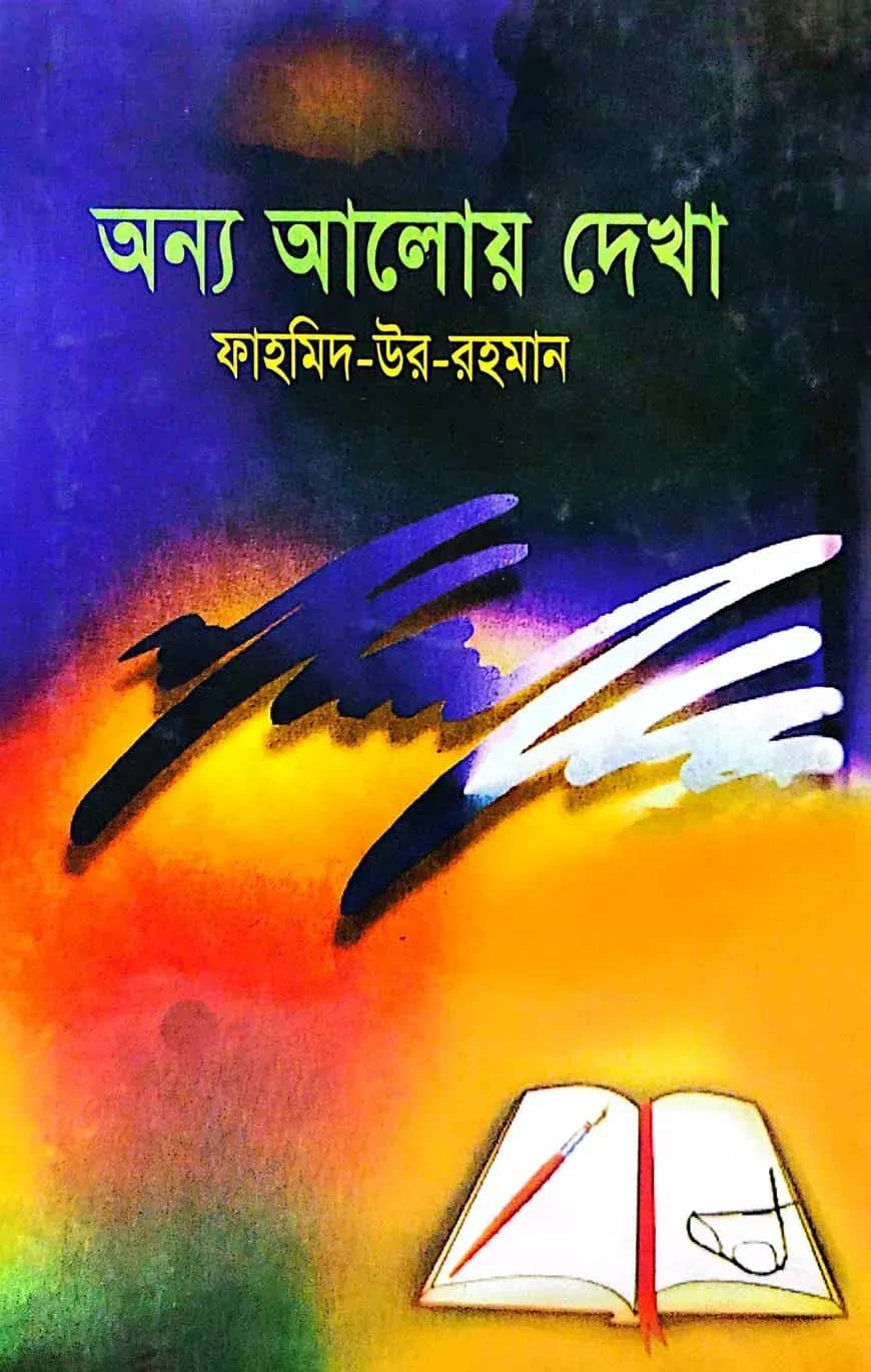 অন্য আলোয় দেখা