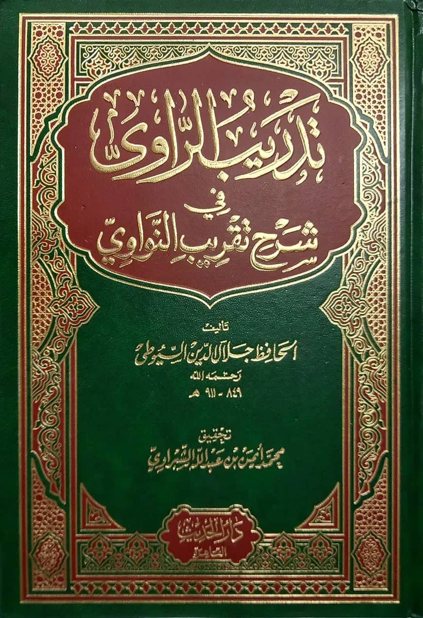 (تدريب الراوي) তাদরীবুর রাবী - ভলি: ১ খন্ড