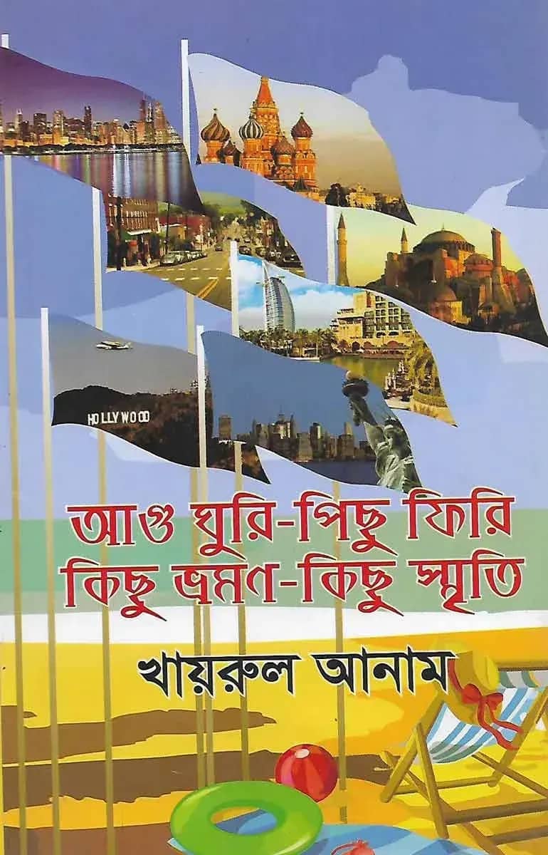 আগু ঘূরি-পিছু ফিরি কিছু ভ্রমণ-কিছূ স্মৃতি