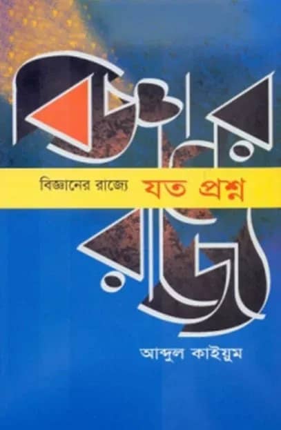 বিজ্ঞানের রাজ্যে : যত প্রশ্ন