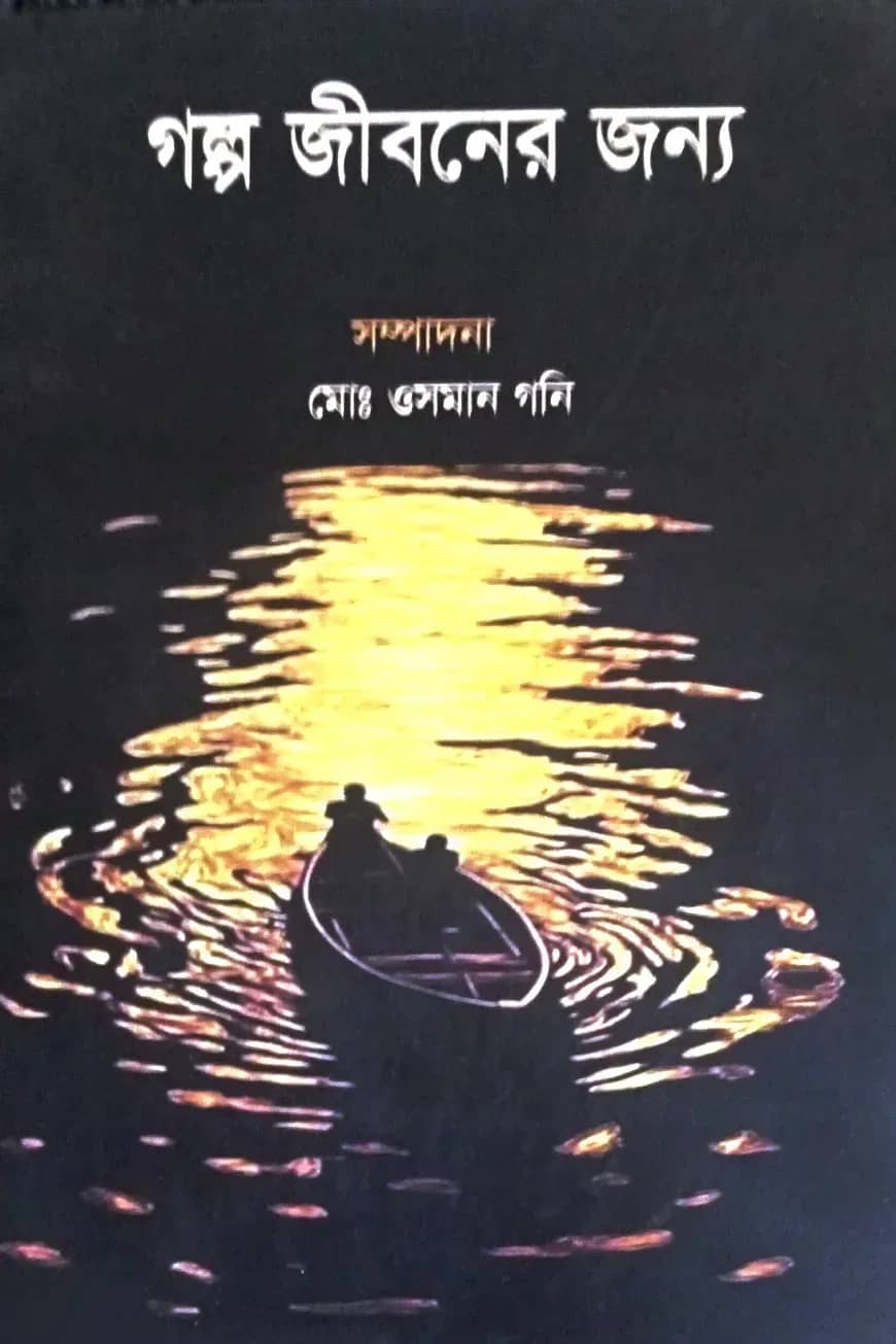 গল্প জীবনের জন্য
