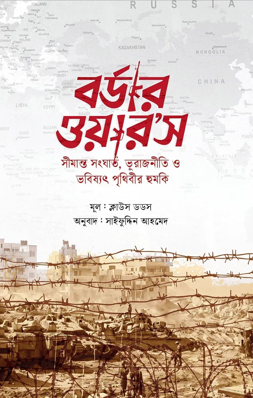 বর্ডার ওয়ার’স