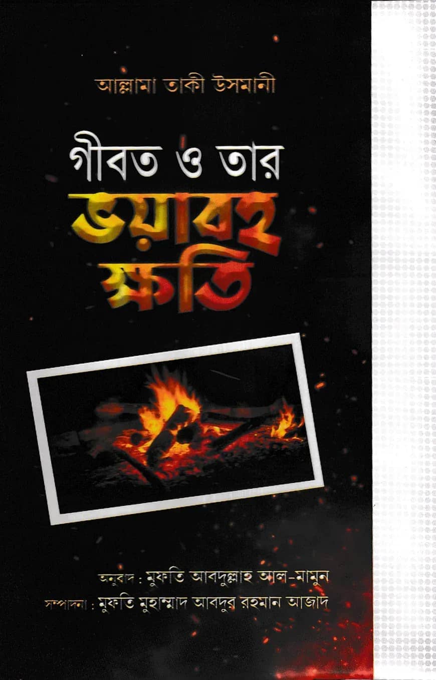 গীবত ও তার ভয়াবহ ক্ষতি