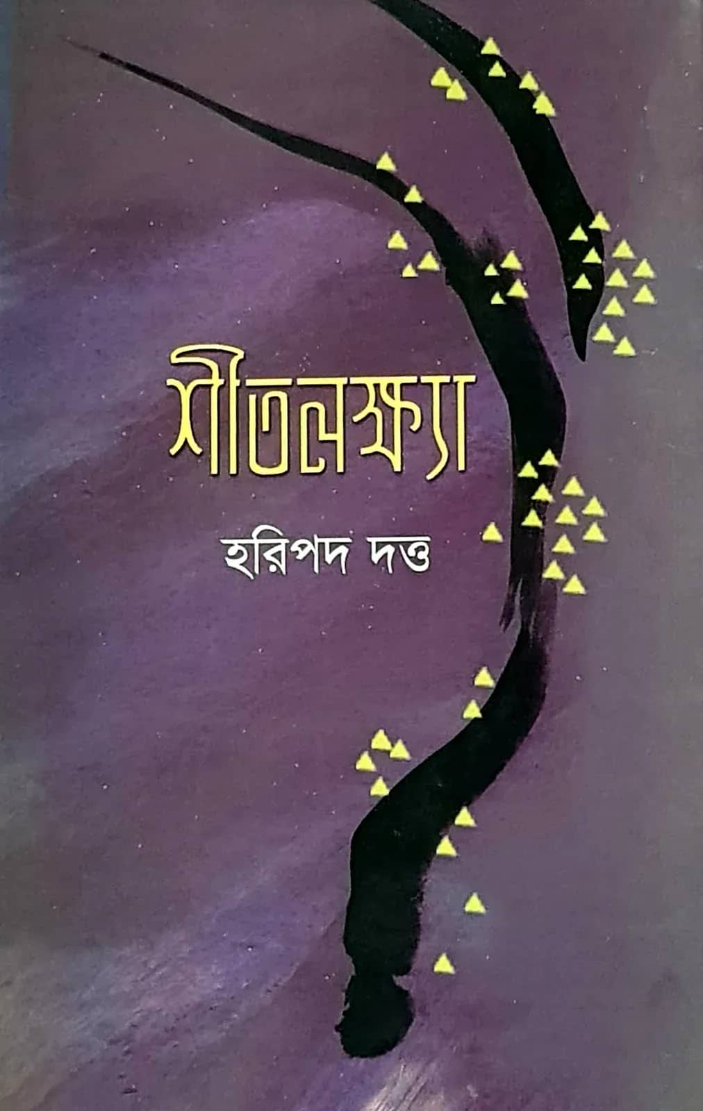 শীতলক্ষ্যা