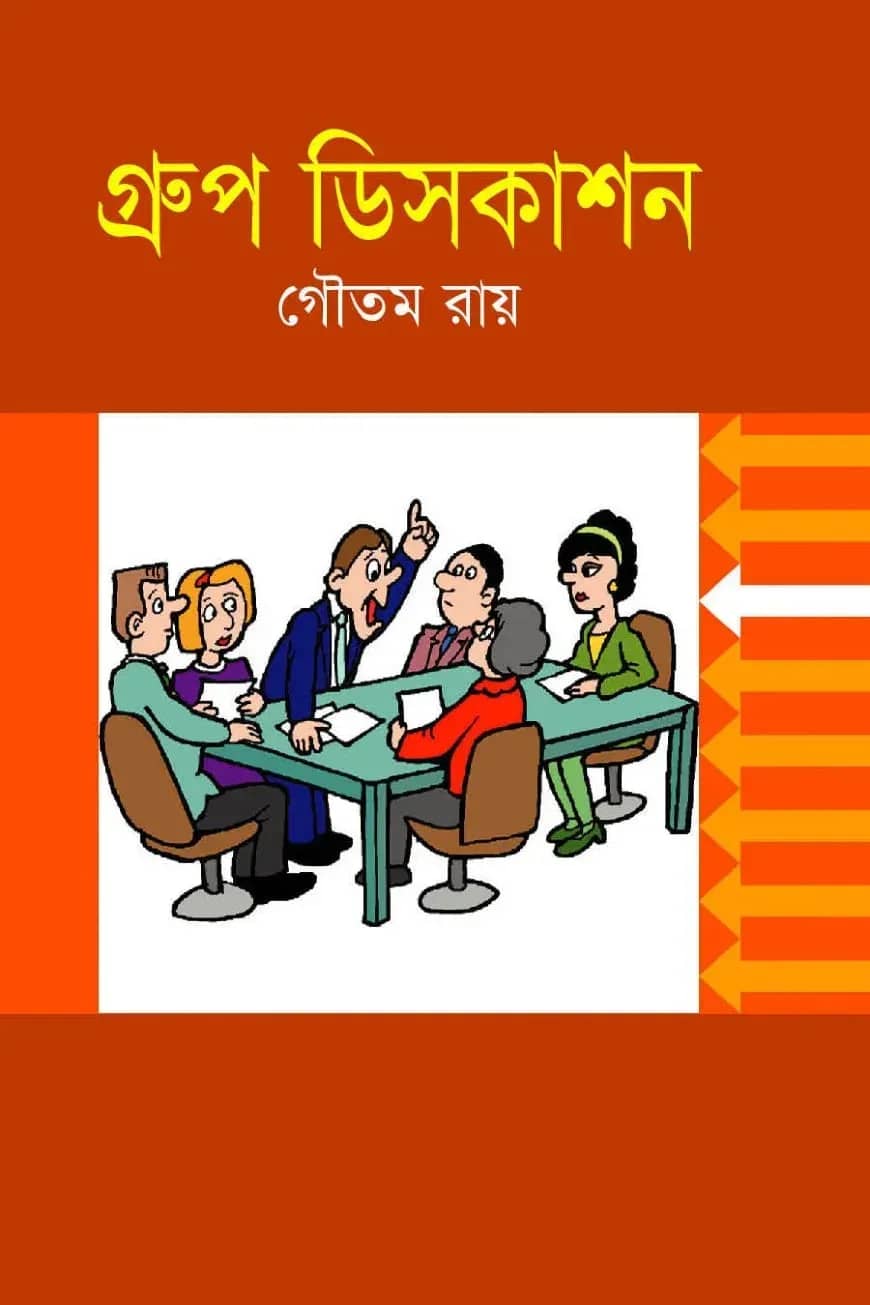 গ্রুপ ডিসকাশন