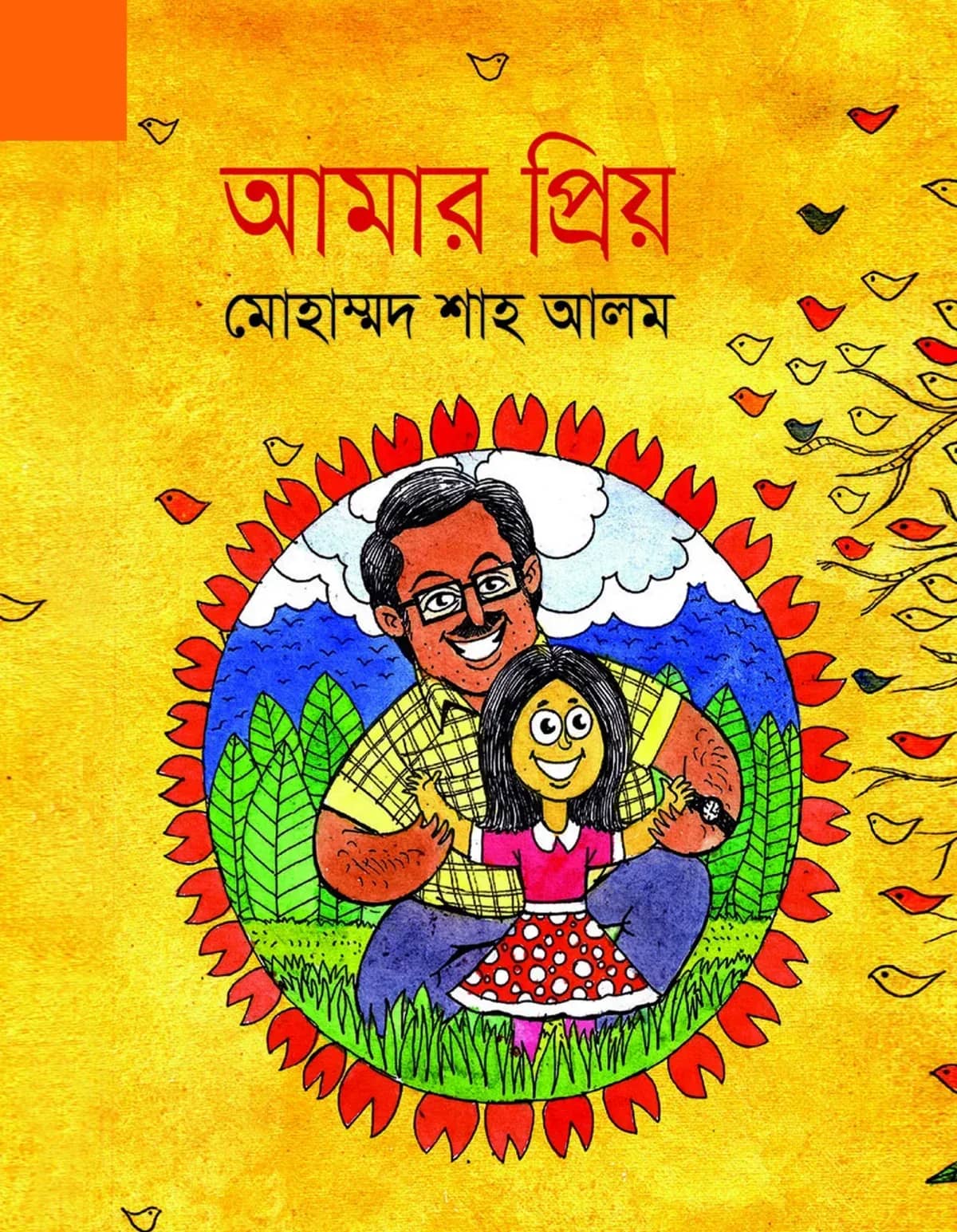 আমার প্রিয়