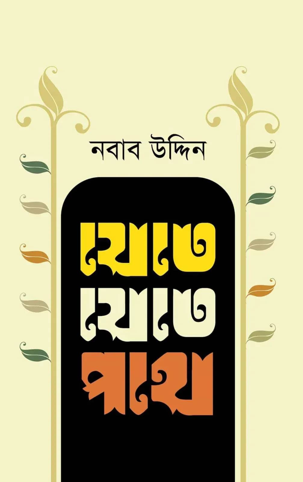 যেতে যেতে পথে