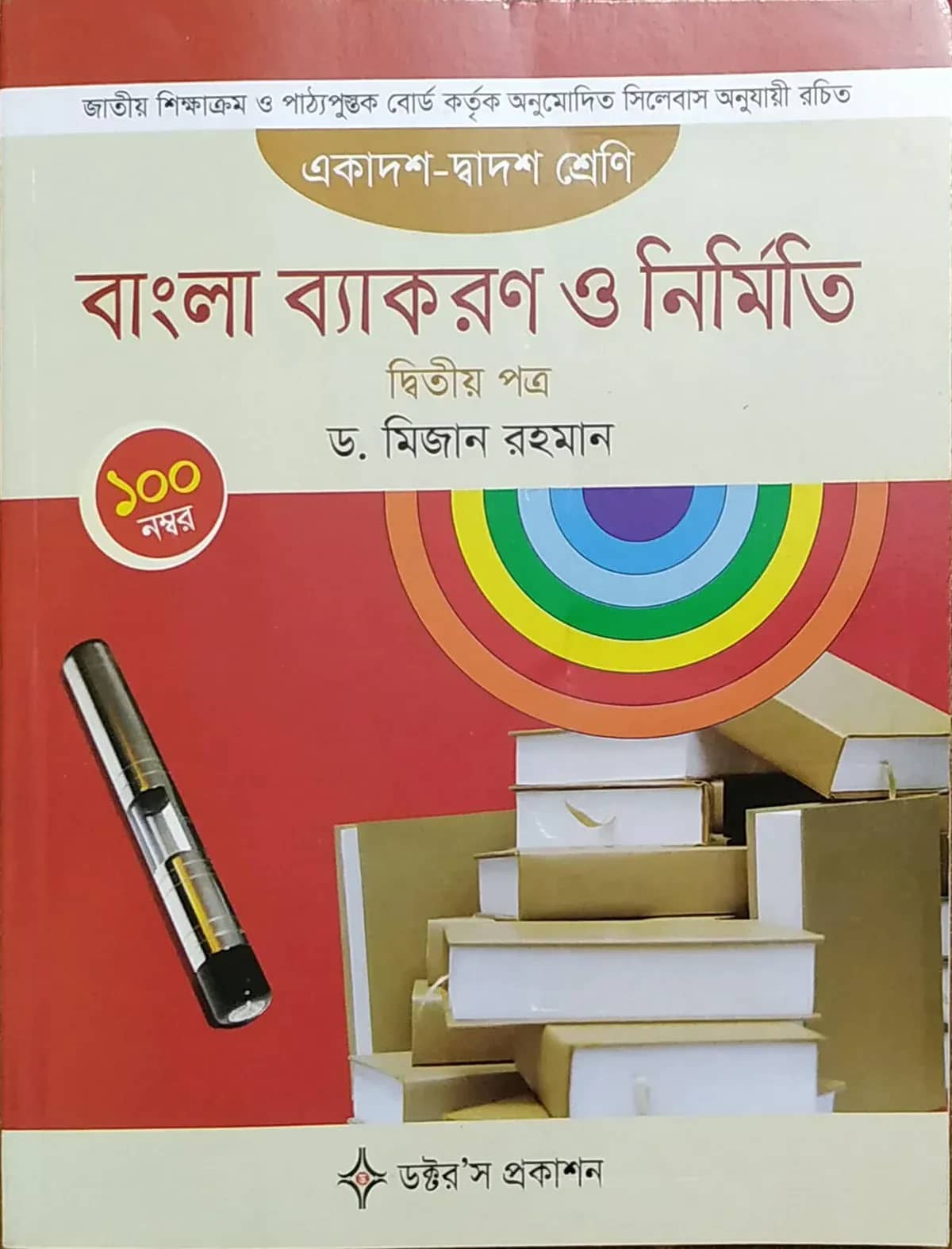বাংলা ব্যাকরণ ও নির্মিতি - দ্বিতীয় পত্র (একাদশ-দ্বাদশ শ্রেণি)
