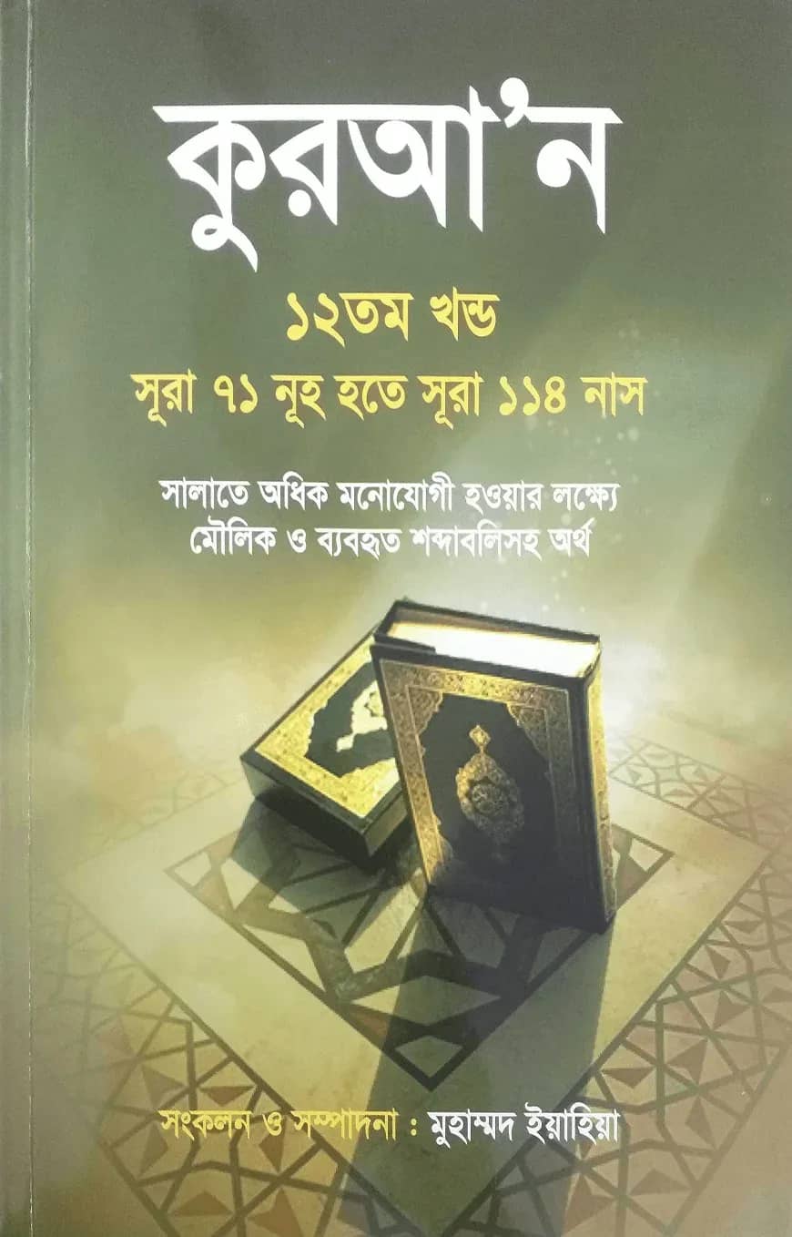 কুরআন ১২তম খণ্ড (সূরা ৭১ নূহ হতে সূরা ১১৪ নাস)