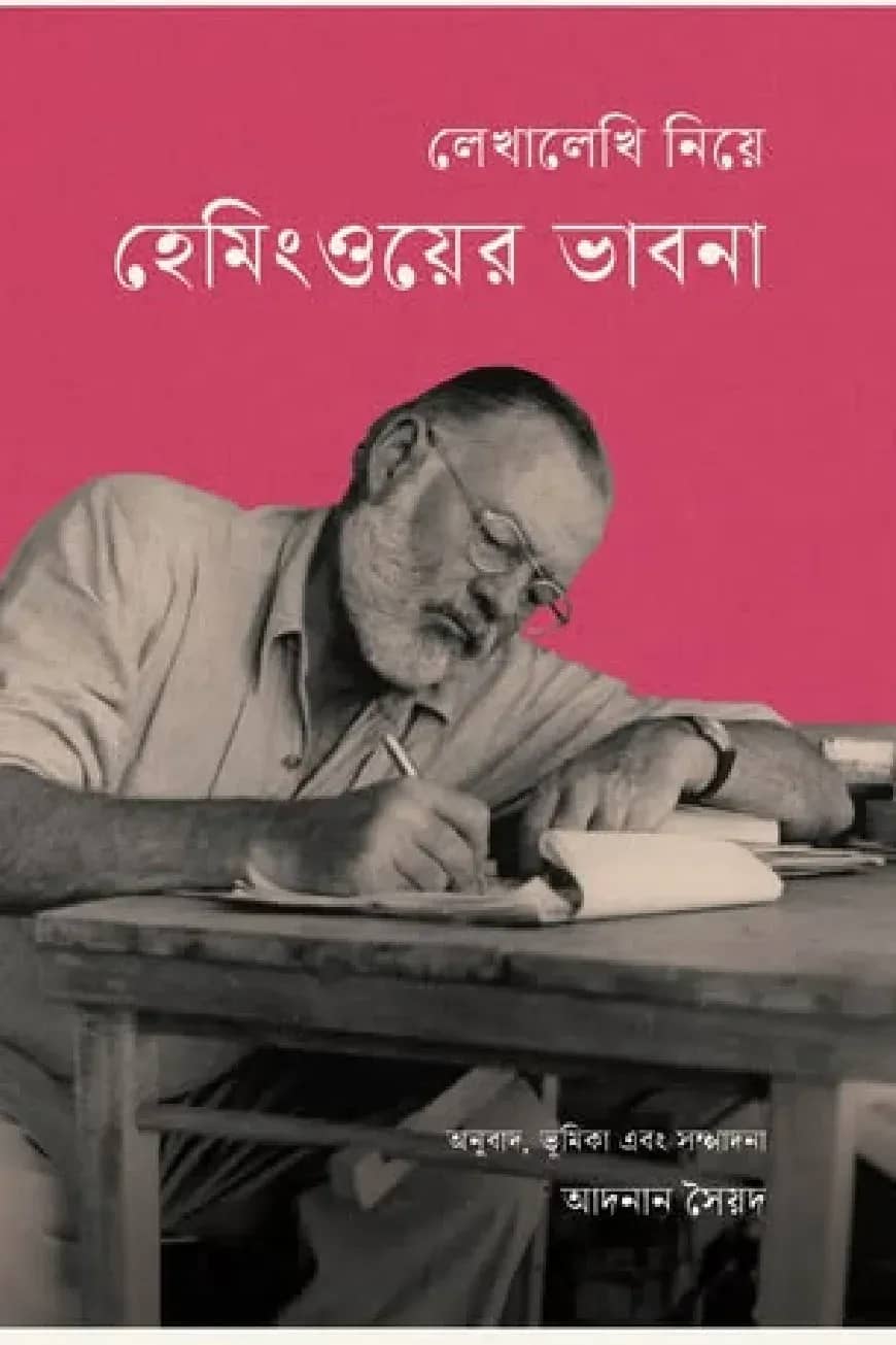 লেখালেখি নিয়ে হেমিংওয়ের ভাবনা