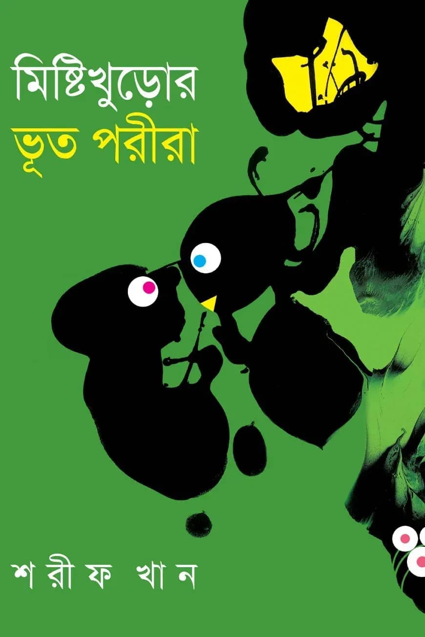 মিষ্টিখুড়োর ভূত পরীরা