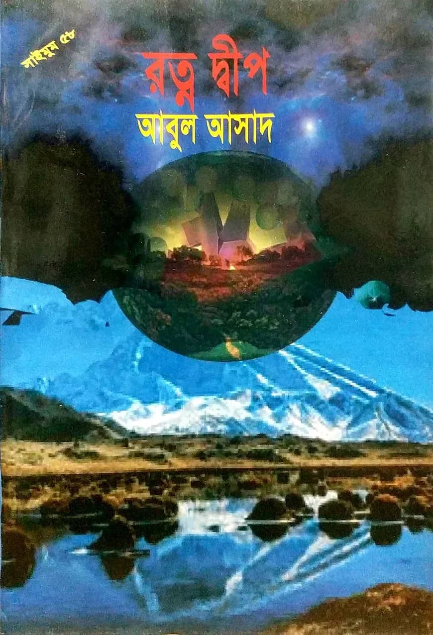 সাইমুম সিরিজ ৫৮ : রত্ন দ্বীপ