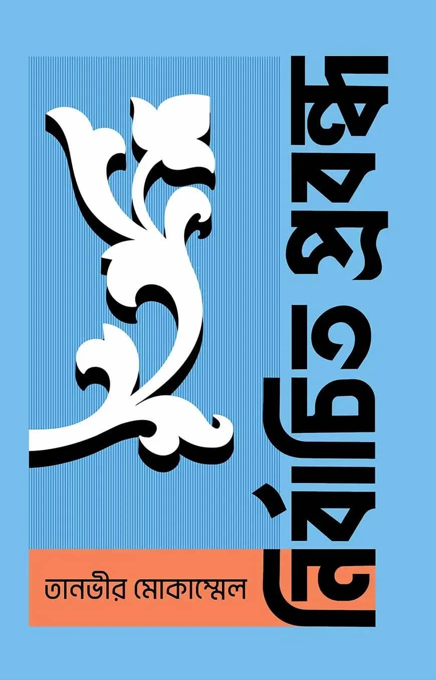নির্বাচিত প্রবন্ধ