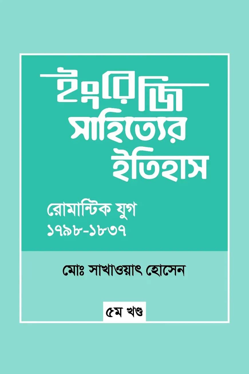 ইংরেজি সাহিত্যের ইতিহাস : রোমান্টিক যুগ (১৭৯৮-১৮৩৭) ৫ম খন্ড