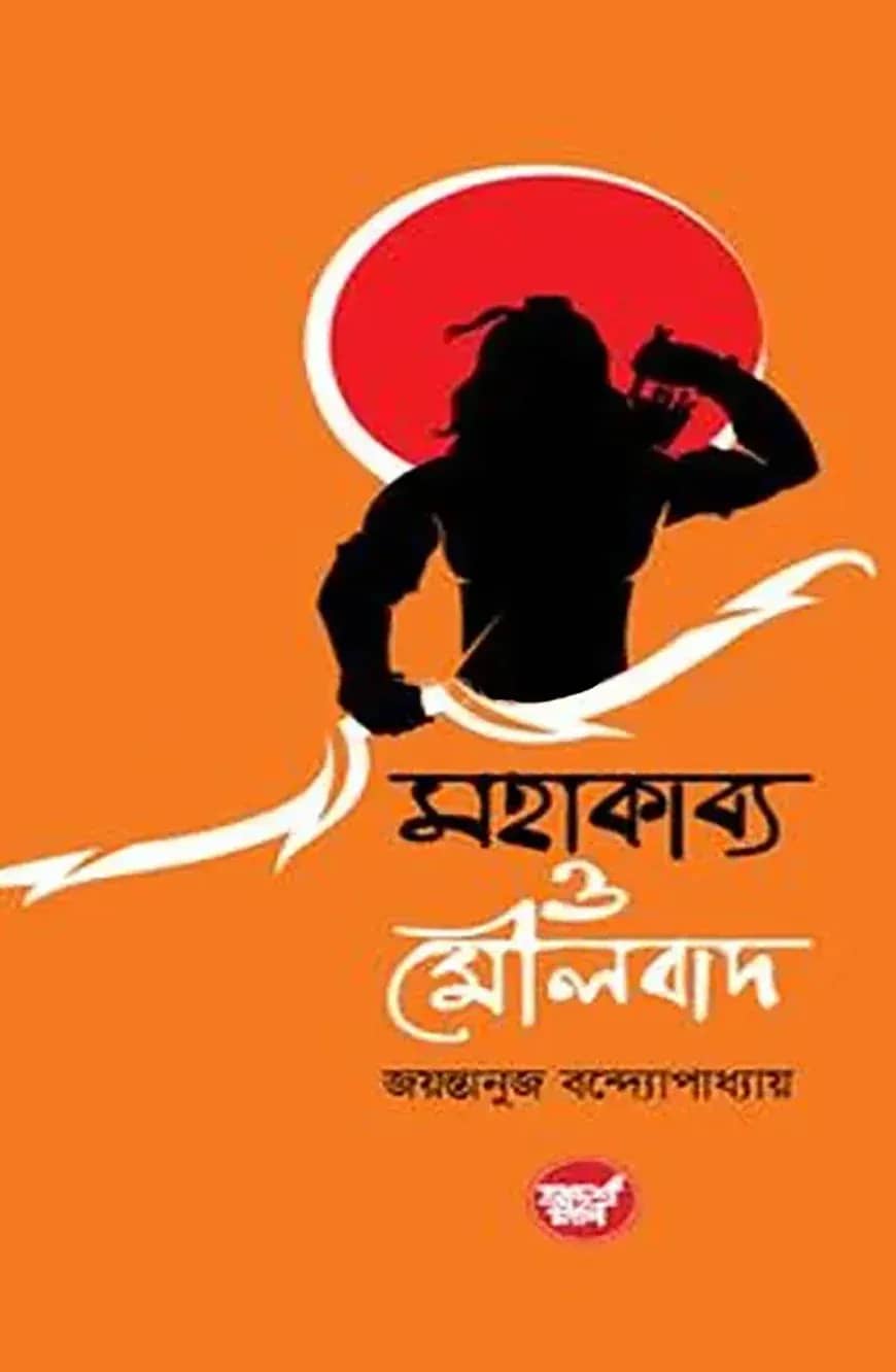 মহাকাব্য ও মৌলবাদ