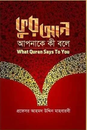 কুরআন আপনাকে কী বলে