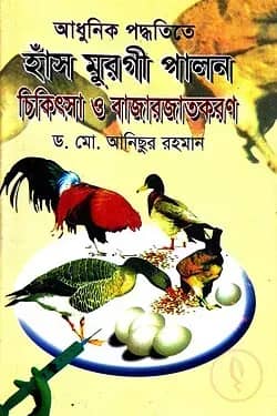 আধুনিক পদ্ধতিতে হাঁস মুরগী পালন চিকিৎসা ও বাজারজাতকরণ