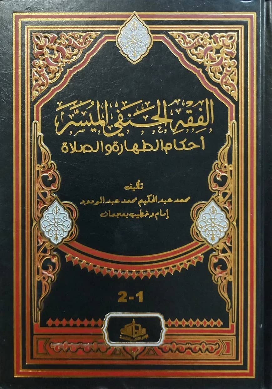 (الفقه الحنفي الميسر) ফিকহুল হানাফিল মুয়াসসার - ভলি: ১ খণ্ড