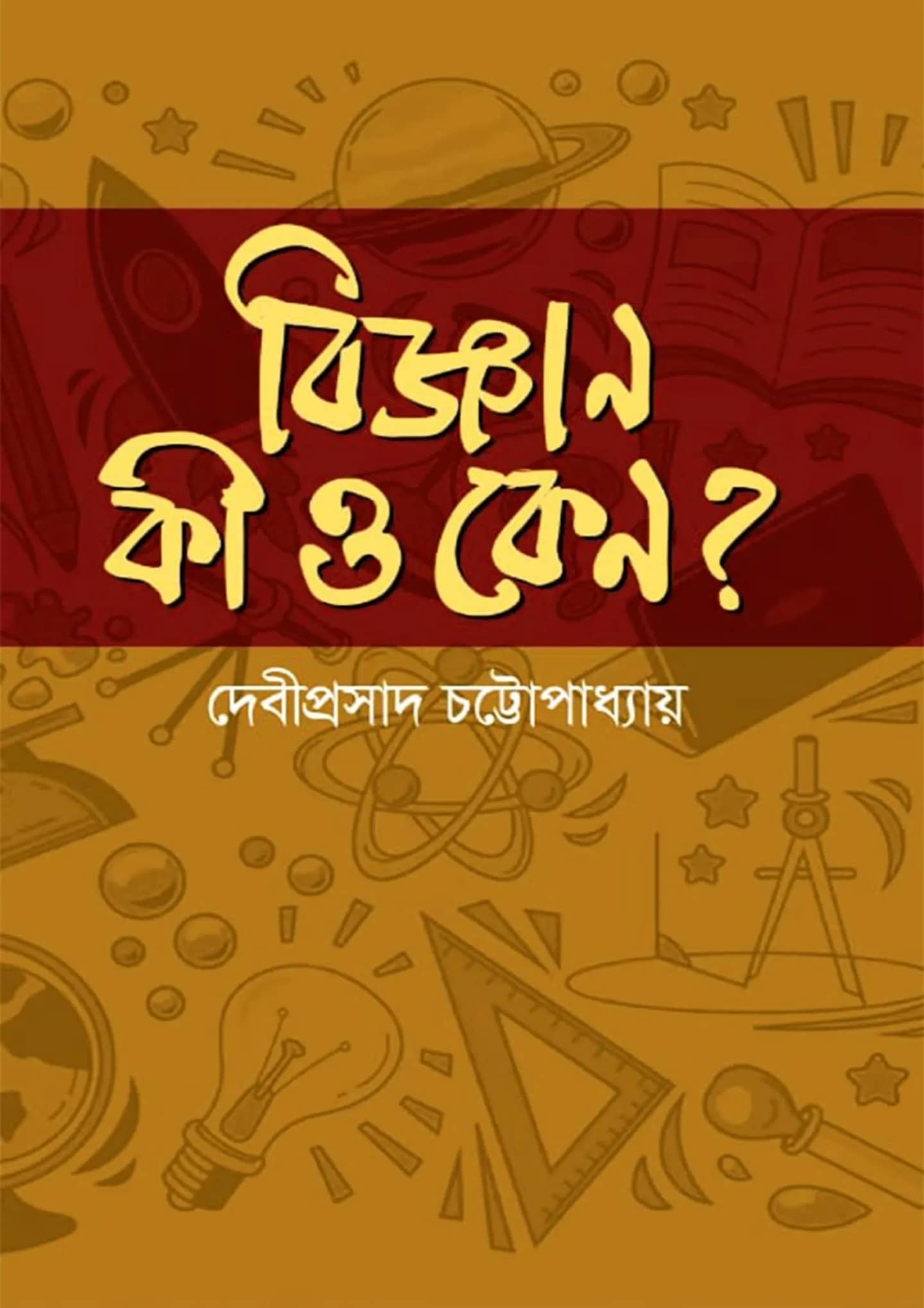 বিজ্ঞান কি ও কেন?