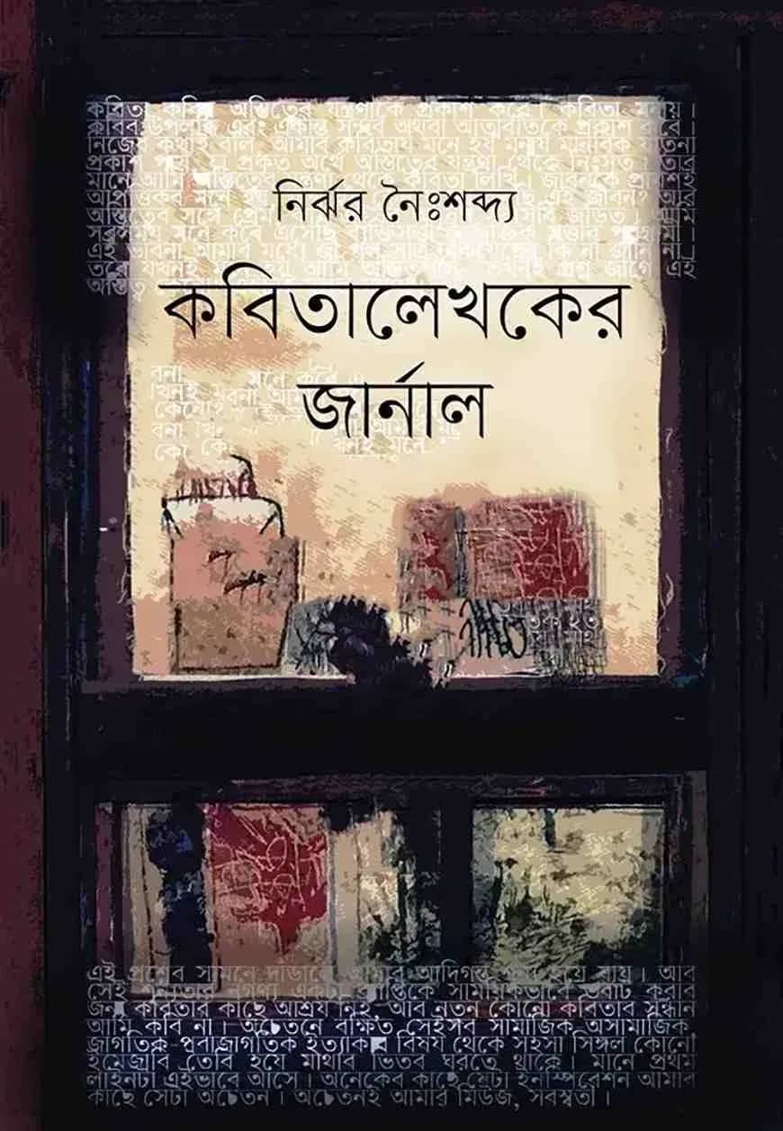 কবিতালেখকের জার্নাল