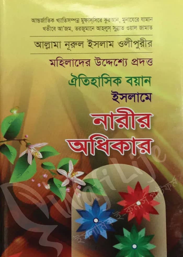 ইসলামে নারীর অধিকার