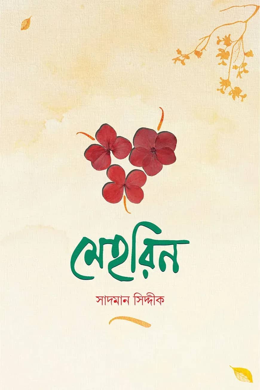 মেহরিন