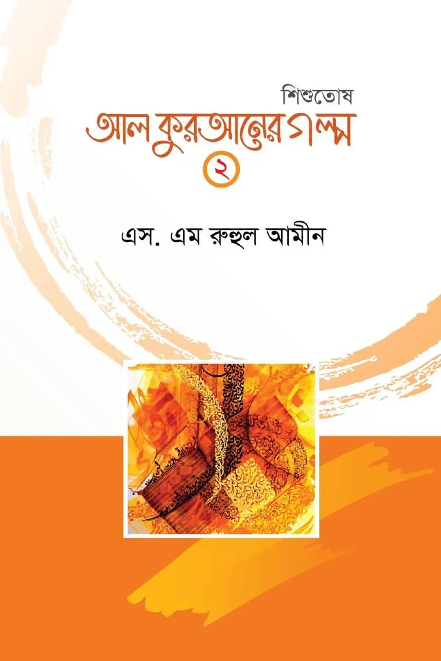 আল কুরআনের গল্প-২