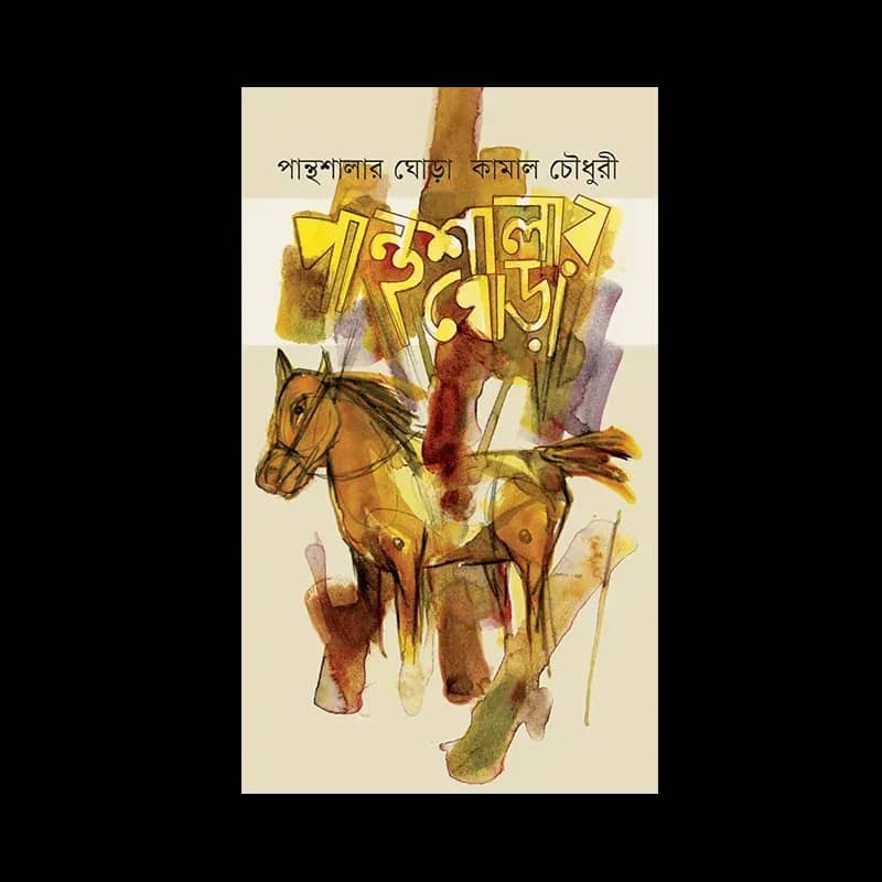 পান্থশালার ঘোড়া