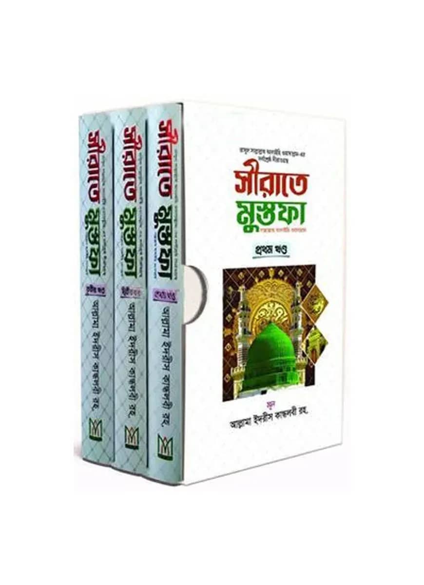 সীরাতে মুস্তফা (সা.)-(১-৩) দাওয়াহ সংস্করণ