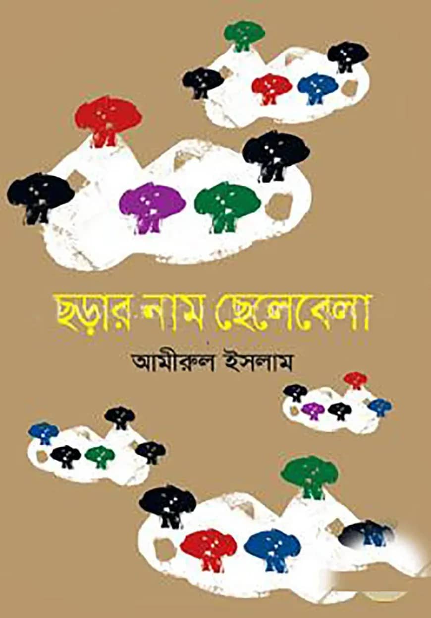 ছড়ার নাম ছেলেবেলা