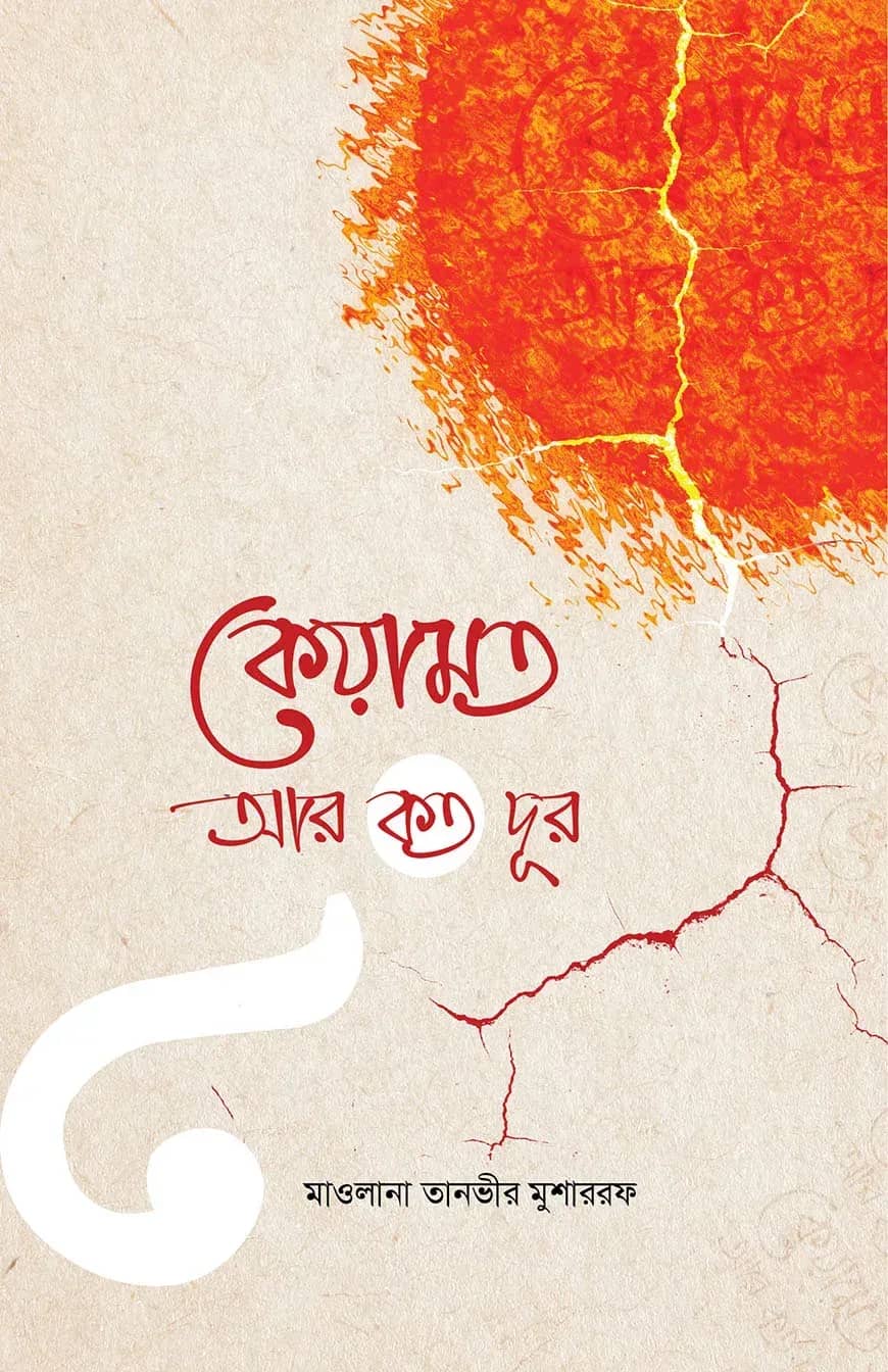 কেয়ামত আর কত দূর