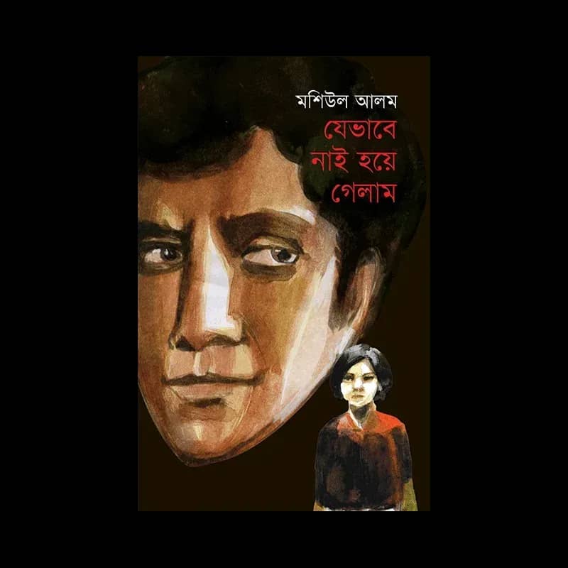 যেভাবে নাই হয়ে গেলাম