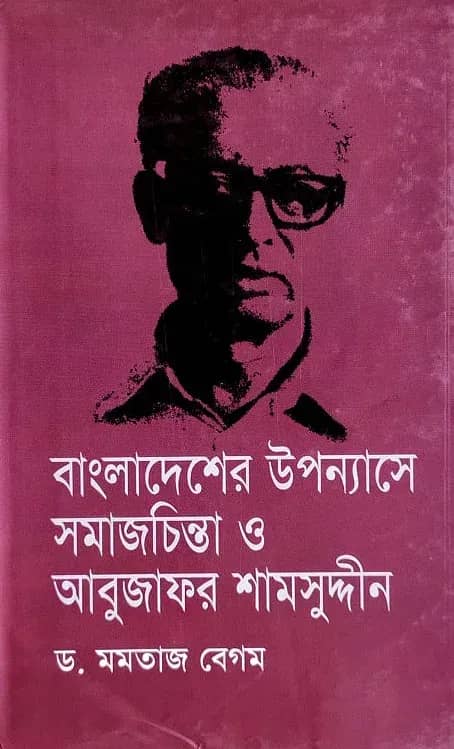 বাংলাদেশের উপন্যাসে সমাজচিন্তা ও আবুজাফর শামসুদ্দীন