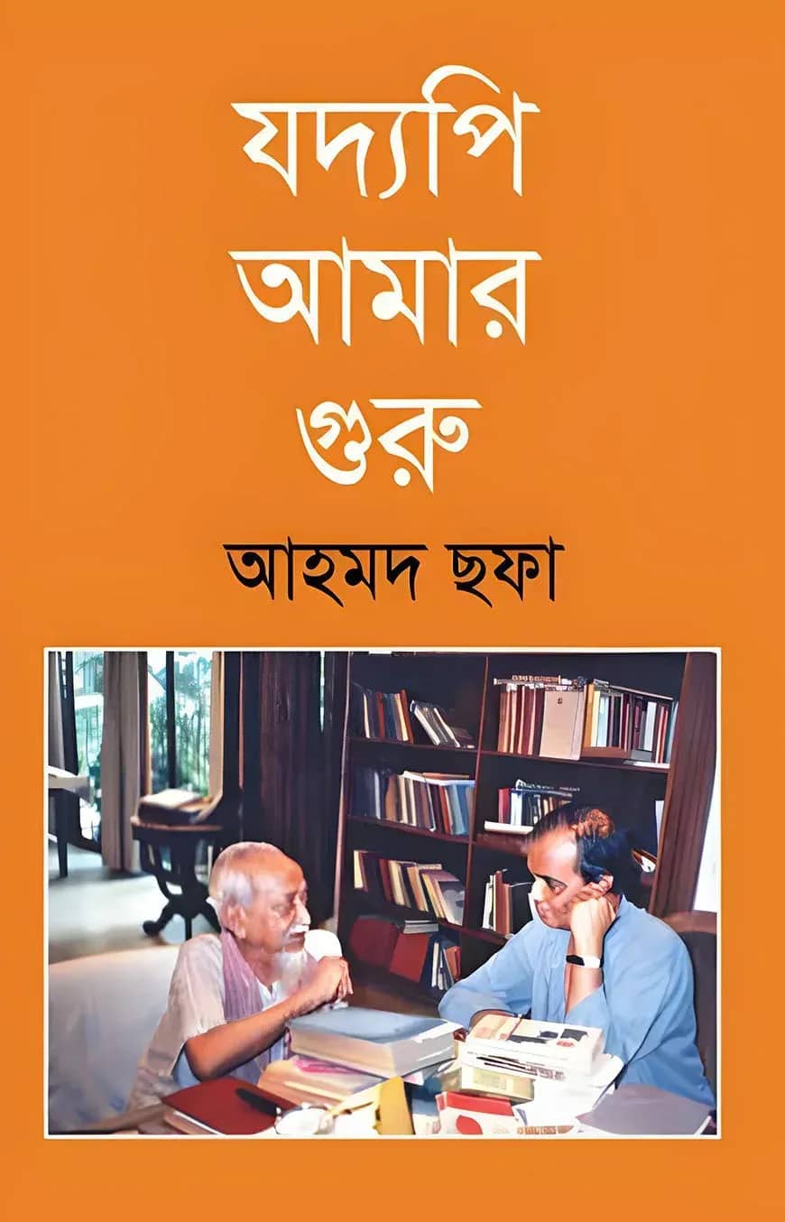 যদ্যপি আমার গুরু