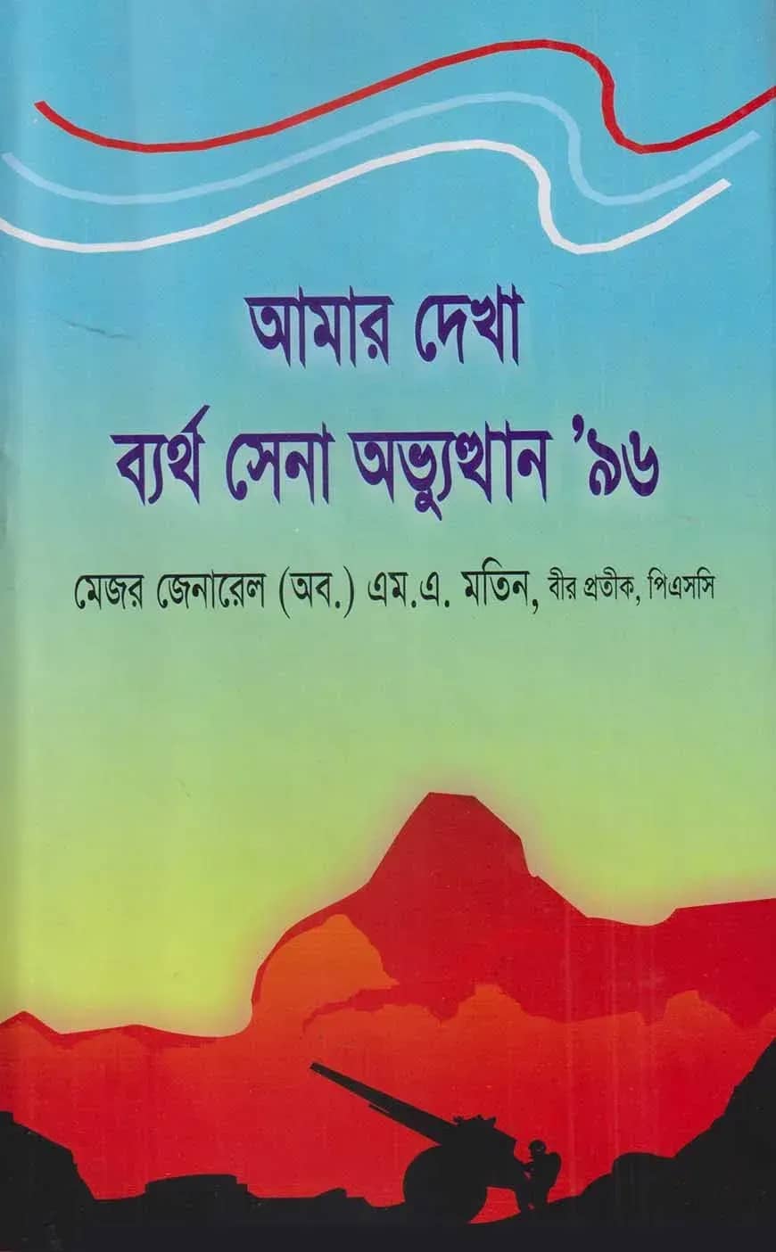 আমার দেখা ব্যর্থ সেনা অভ্যুথুনা '৯৬