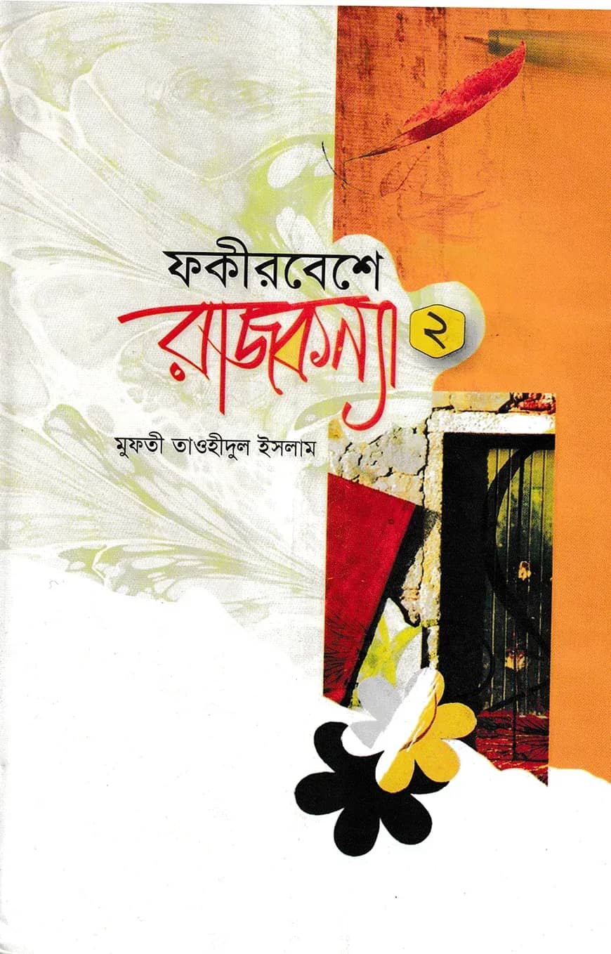 ফকীর বেশে রাজকন্যা (২য় খণ্ড)