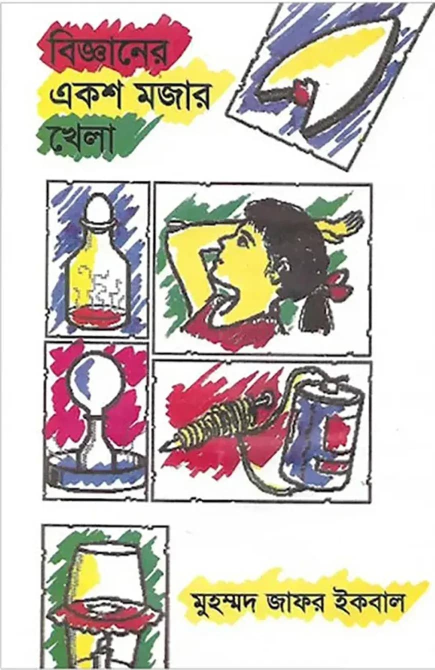 বিজ্ঞানের একশ মজার খেলা