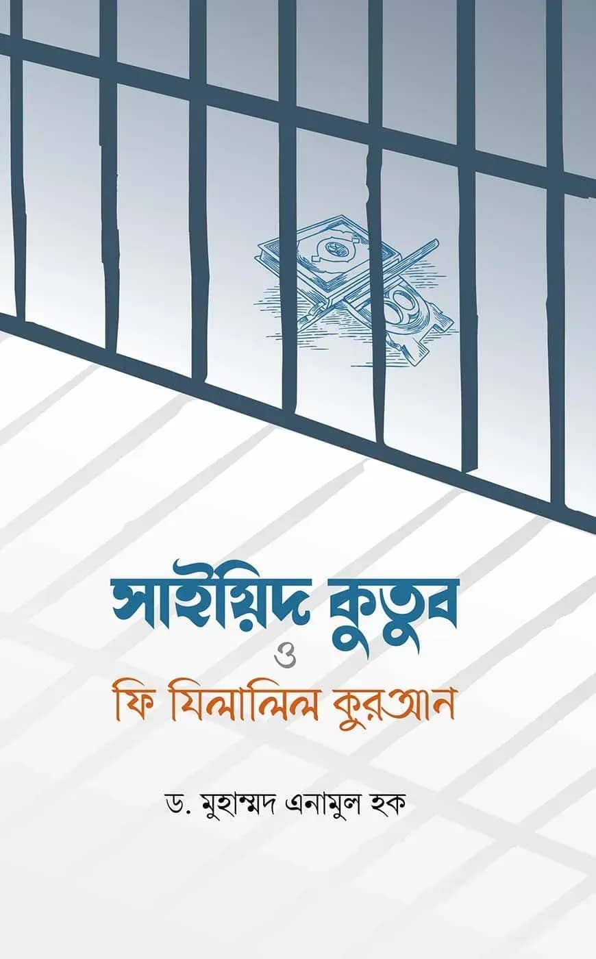 সাইয়িদ কুতুব ও ফি যিলালিল কুরআন
