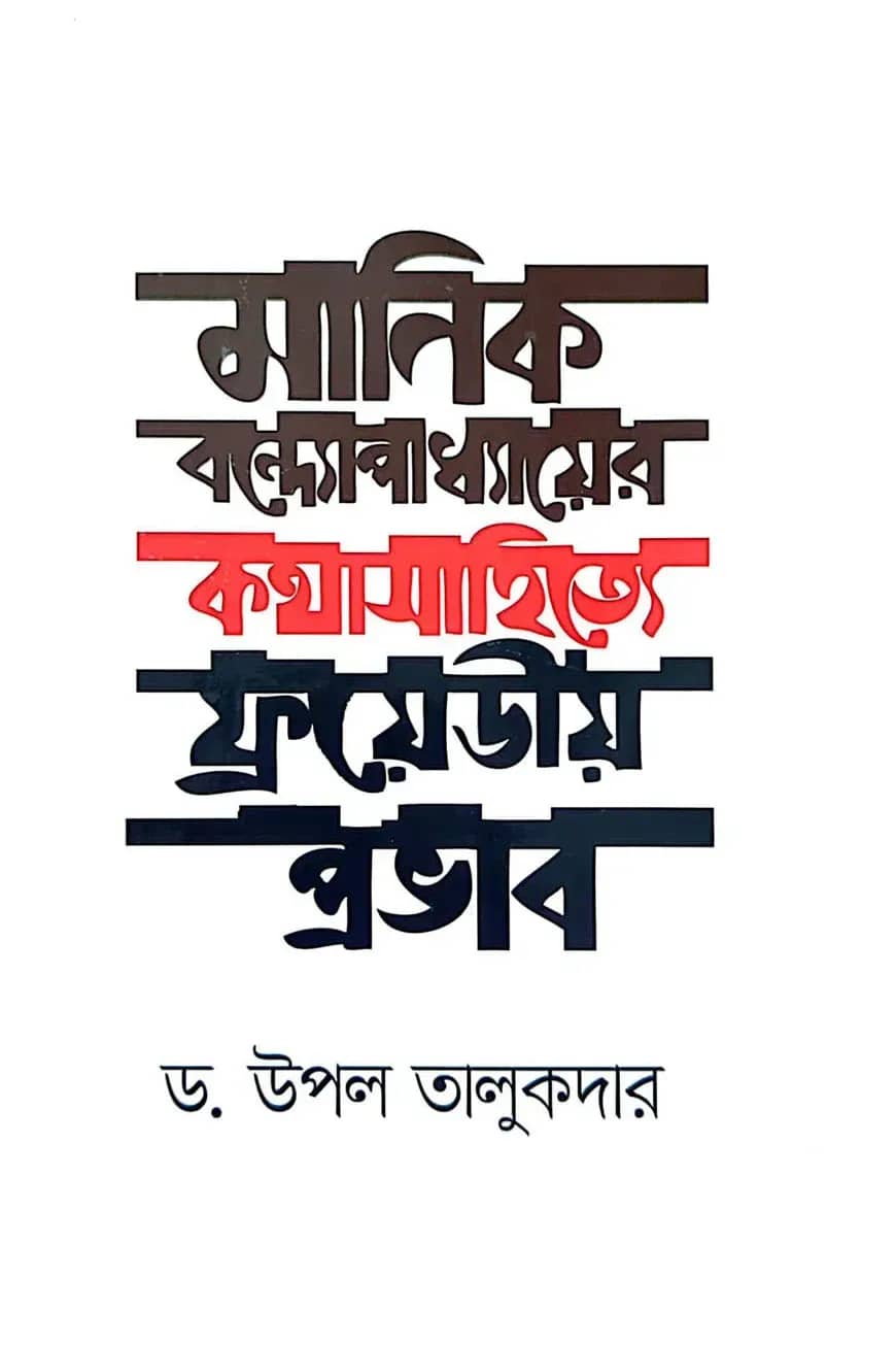 মানিক বন্দোপাধ্যায়ের কথাসাহিত্যে ফ্রয়েডীয় প্রভাব