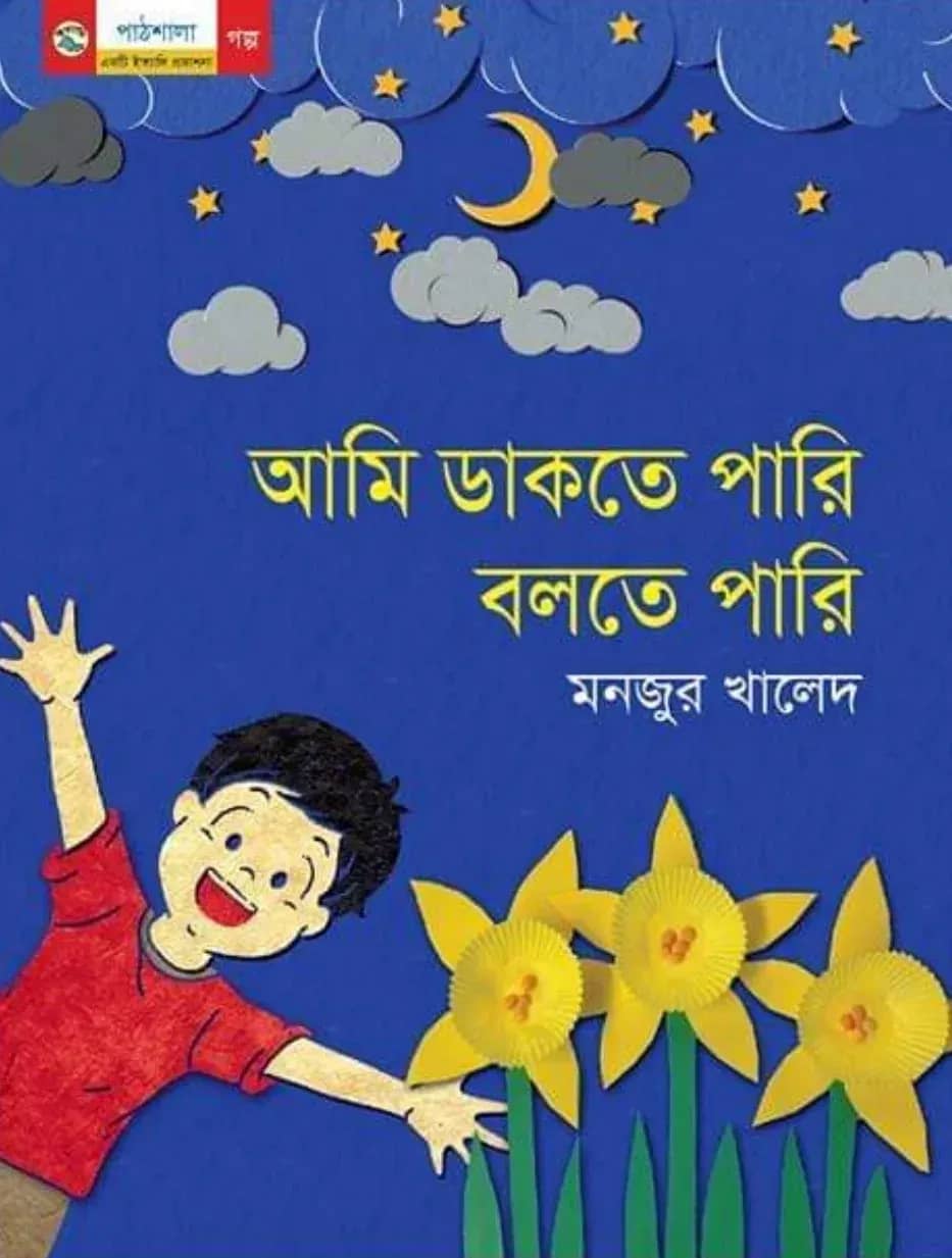 আমি ডাকতে পারি বলতে পারি