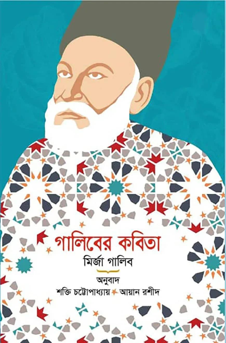 গালিবের কবিতা